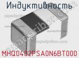 Индуктивность MHQ0402PSA0N6BT000 