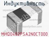 Индуктивность MHQ0402PSA2N0CT000 