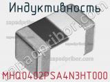 Индуктивность MHQ0402PSA4N3HT000 