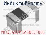 Индуктивность MHQ0402PSA5N6JT000 