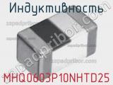 Индуктивность MHQ0603P10NHTD25 