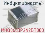 Индуктивность MHQ0603P2N2BT000 фотография 2.