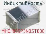 Индуктивность MHQ1005P3N0ST000