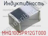 Индуктивность MHQ1005PR12GT000 фотография 2.