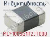 Индуктивность MLF1005G1R2JT000