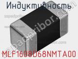 Индуктивность MLF1608D68NMTA00 фотография 2.