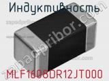 Индуктивность MLF1608DR12JT000 