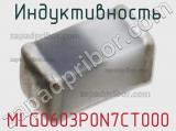 Индуктивность MLG0603P0N7CT000 фотография 2.