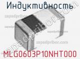 Индуктивность MLG0603P10NHT000 фотография 2.