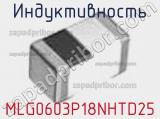 Индуктивность MLG0603P18NHTD25 фотография 2.