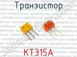 КТ315А