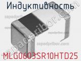 Индуктивность MLG0603SR10HTD25 