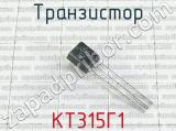 КТ315Г1 