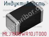 Индуктивность MLJ1608WR10JT000 фотография 2.