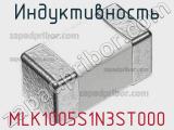 Индуктивность MLK1005S1N3ST000