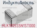 Индуктивность MLK1005S5N1ST000 