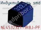 Индуктивность SMD NL453232T-1R8J-PF фотография 2.