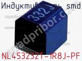 Индуктивность SMD NL453232T-1R8J-PF фотография 3.