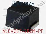 Дроссель NLCV25T-2R2M-PF фотография 2.
