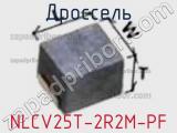 Дроссель NLCV25T-2R2M-PF фотография 3.