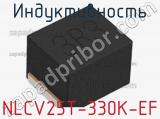 Индуктивность NLCV25T-330K-EF фотография 2.