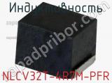 Индуктивность NLCV32T-4R7M-PFR фотография 2.