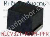 Индуктивность NLCV32T-R22M-PFR фотография 2.