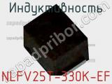 Индуктивность NLFV25T-330K-EF фотография 2.