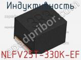 Индуктивность NLFV25T-330K-EF фотография 3.