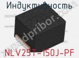 Индуктивность NLV25T-150J-PF фотография 2.