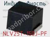 Индуктивность NLV25T-150J-PF фотография 3.