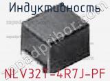 Индуктивность NLV32T-4R7J-PF фотография 2.