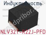 Индуктивность NLV32T-R22J-PFD фотография 2.