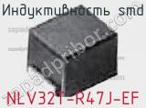 Индуктивность SMD NLV32T-R47J-EF фотография 2.