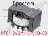 Дроссель PFC4124QM-151K11D-00