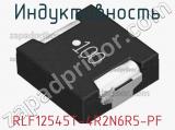 Индуктивность RLF12545T-4R2N6R5-PF