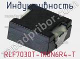 Индуктивность RLF7030T-1R0N6R4-T