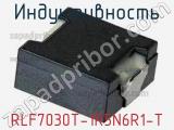 Индуктивность RLF7030T-1R5N6R1-T фотография 2.