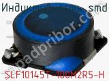 Индуктивность SMD SLF10145T-100M2R5-H фотография 2.