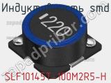 Индуктивность SMD SLF10145T-100M2R5-H фотография 3.