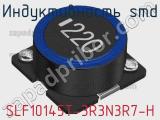 Индуктивность SMD SLF10145T-3R3N3R7-H фотография 2.