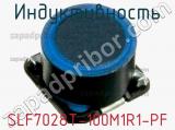 Индуктивность SLF7028T-100M1R1-PF 