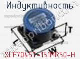 Индуктивность SLF7045T-151MR50-H фотография 2.