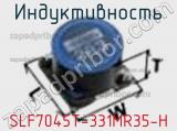 Индуктивность SLF7045T-331MR35-H фотография 2.
