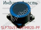 Индуктивность SLF7045T-681MR20-PF