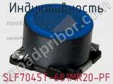 Индуктивность SLF7045T-681MR20-PF фотография 2.
