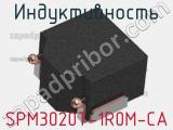 Индуктивность SPM3020T-1R0M-CA 