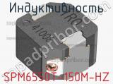 Индуктивность SPM6550T-150M-HZ фотография 2.