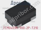 Дроссель TCM0403M-900-2P-T210