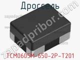 Дроссель TCM0605M-650-2P-T201